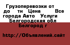 Грузоперевозки от 1,5 до 22 тн › Цена ­ 38 - Все города Авто » Услуги   . Белгородская обл.,Белгород г.